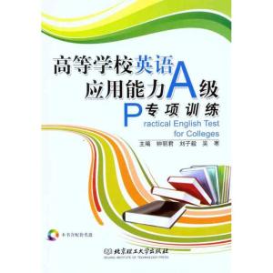 正版新书]高等学校英语应用能力A级专项训练钟丽君9787564044824