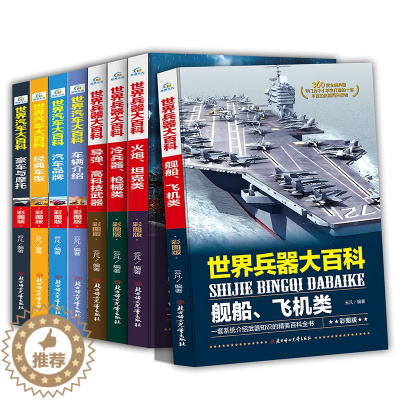 [醉染正版]全套8册 世界兵器大百科+汽车百科全书 科技类书籍儿童军事书籍大全世界兵器百科全书 少儿科学读物 小学生科技