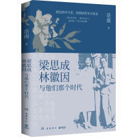 醉染图书梁思成、林徽因与他们那个时代9787553816067
