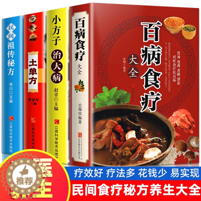 [醉染正版]全4册百病食疗大全中国土单方正版彩色图解中医养生大全中草药剂食谱菜谱家常菜调理四季营养保健饮食补常用配方药方