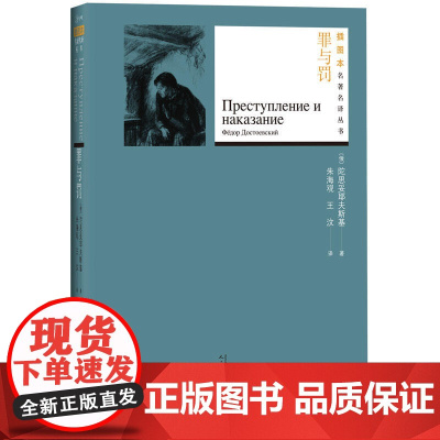 罪与罚 陀思妥耶夫斯基 人民文学出版社 正版书籍
