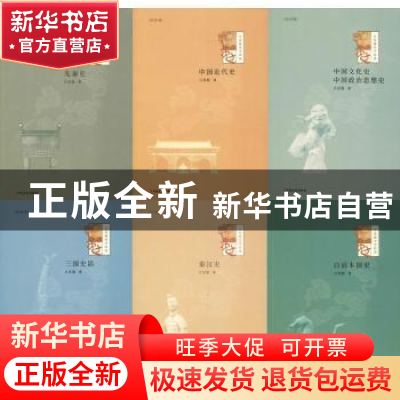 正版 吕思勉史学经典:历史系(全10册) 吕思勉 中国文史出版社 9