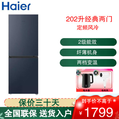 海尔(Haier)双开门冰箱202升小型两门小冰箱家用宿舍租房迷你风冷无霜节能智能电冰箱BCD-202WGHC290B9