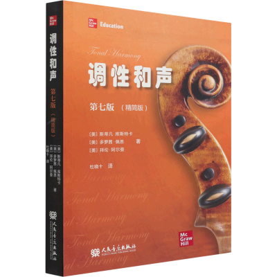 [M]调性和声 第7版(精简版)-9787103060759