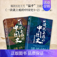 [正版]一读就上瘾的中国史1+2共两册 温伯陵 中国历史中国近代史中国通史历史类书籍中国历史书籍书籍