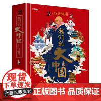 我们的大中国儿童3d立体书 小学生儿童绘本故事书硬壳立体书 儿童立体书 3-6-8岁以上男孩女孩翻翻书玩具幼儿趣味宝宝生