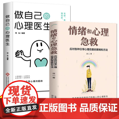 情绪和心理急救+做自己的心理医生全2册 应对各种日常心理伤害的策略和方法心理健康的自我援助指南用心理治愈心灵情绪问题自我