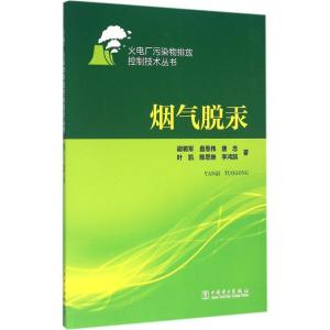 正版新书]烟气脱汞胡将军9787512354500