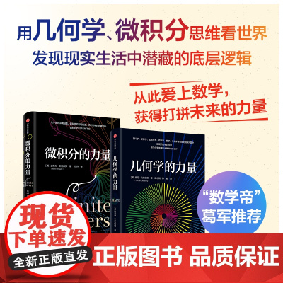 微积分的力量+几何学的力量 套装2册 史蒂夫·斯托加茨 著 用几何思维重新丈量我们的世界 经济