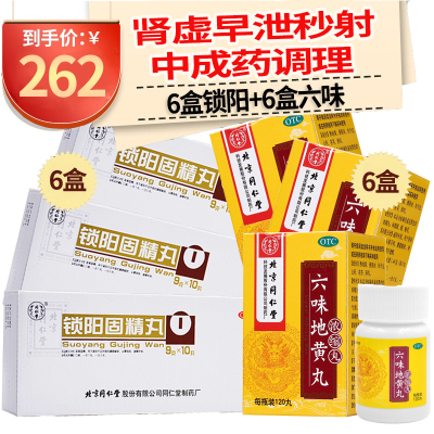 同仁堂 锁阳固精丸 10丸 锁阳丸温肾固精腰膝酸软遗精男性肾虚补肾中成药男科用药丸剂:肾虚早泄秒射6盒+6盒六味地黄丸