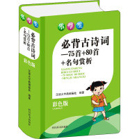 惠典正版正版 小学生必背古诗词75首+80首+名句赏析(彩色版)小学教辅 小学生工具书 四川辞书出版2T6HTQ