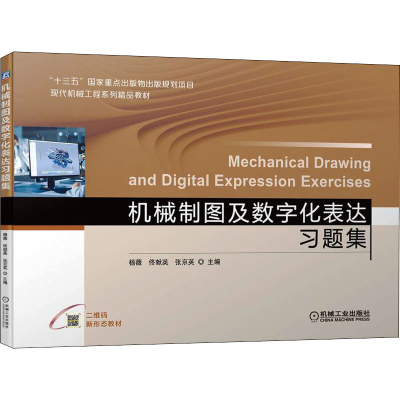 正版新书]机械制图及数字化表达习题集杨薇,佟献英,张京英 编978
