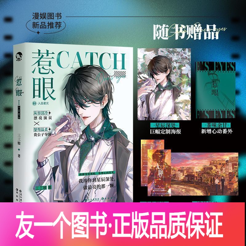 [正版 惹眼1 入目星光 三三娘/著 网络原名《内娱第一花瓶》娱乐圈