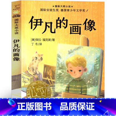伊凡的画像 [正版]伊凡的画像童话故事书经典必读二年级三年级四年级五六年级小学生课外书儿童文学读物阅读书籍国际大奖小说非