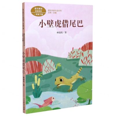 [N]小壁虎借尾巴(1下)/课文作家作品系列-9787107346064