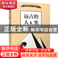 正版 远古的人类 (美)亨德里克·威廉·房龙著 人民文学出版社 9787