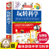 [醉染正版]玩转科学正版书 游戏中的科学和知识青少年读物百科全书低年级关于物理化学科普小实验书籍有趣小学生思维开发科普类