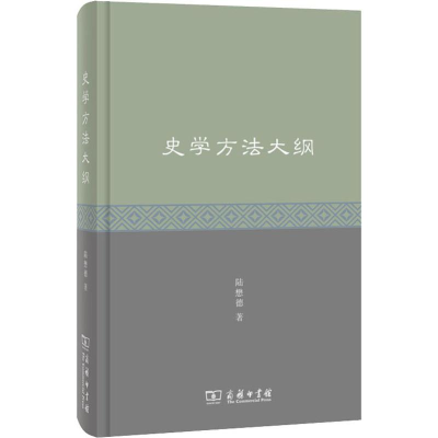 [M]史学方法大纲 陆懋德 著 -9787100175494