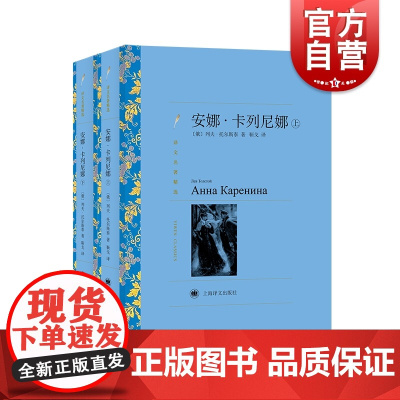 安娜卡列尼娜 列夫托尔斯泰译文名著精选上海译文出版社俄罗斯外国文学百科全书式小说世界名著阅读另著战争与和平/复活