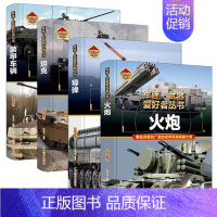 [精装❤️4册]坦克+火炮+导弹+装甲车 [正版]军迷武器爱好者丛书全18册 军事类儿童书籍小学生兵器百科全书世界科普大