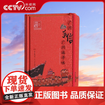 [央视网]广州手信 广州返寻味 绘本笔记本 广州市非物质文化遗产保护中心 广东人民出版社 GD