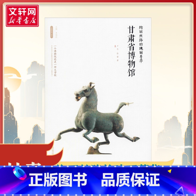 绚丽丝路的瑰丽菁华——甘肃省博物馆 [正版]绚丽丝路的瑰丽菁华——甘肃省博物馆 李炳武 编 文物/考古社科 书店图书籍
