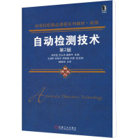 [M]自动检测技术 第2版-9787111367352