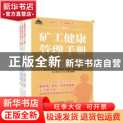 正版 矿工健康管理手册(全3册) 张子荣[等]编著 中国工人出版社
