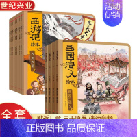 [全16册]三国演义+西游记 [正版]三国演义绘本 狐狸家编著全套6册 随书附赠音频故事 3-9岁中国经典历史故事书四大