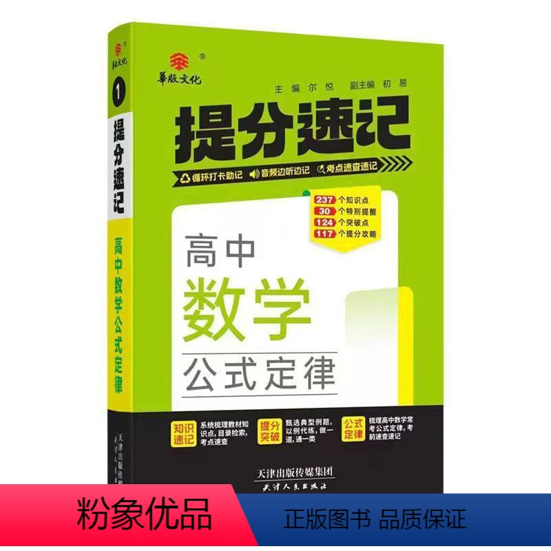 数学公式定律 高中通用 [正版]2025版提分速记高中数学物理化学公式定律生物地理历史思想政治基础知识英语3500词语文