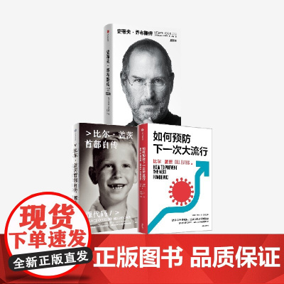 源代码(赠 如何预防下一次大流行)+史蒂夫乔布斯传典藏版 套装 沃尔特 艾萨克森 等著 中信出版社图书 正版