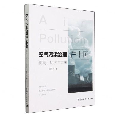 [N]空气污染治理在中国(影响现状与未来)-9787522723198
