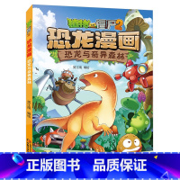 38)恐龙与奇异森林 [正版]53神奇药草 植物大战僵书恐龙漫画全套 植物大战僵尸漫画书 植物大战僵尸2漫画书小学生