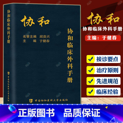 协和临床外科手册 [正版]协和全科医师手册+急诊住院医师手册+临床外科手册+儿科医师手册+临床用药速查手册+内科住院医师