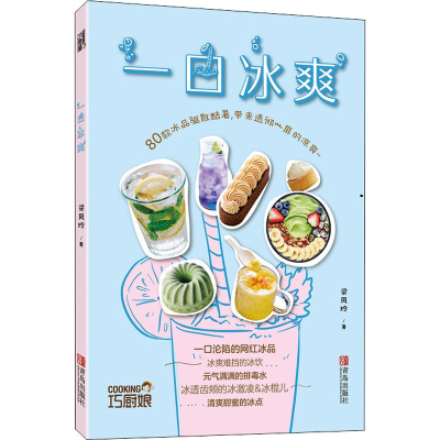 [M]一口冰爽-9787555297956