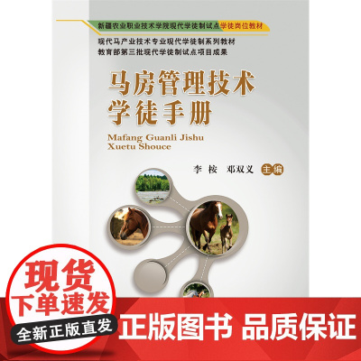 正版 马房管理技术学徒手册 李桉 邓双义主编 中国农业大学出版社店 9787565531767