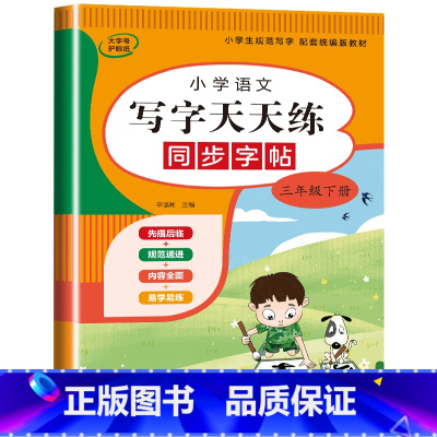 语文字帖(下册) 小学三年级 [正版]三年级上册同步练字帖语文+英语 语文下册人教版PEP 硬笔书法钢笔字贴每日一练小学