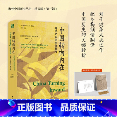 [正版]海外中国研究丛书精选版第三辑 中国转向内在:两宋之际的文化转向 刘子健赵冬梅 宋史研究必入书目