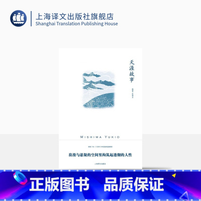 [正版]天涯故事(三岛由纪夫作品系列)陈德文 译 收录作者少年至中年二十余年间十三篇短篇秀作 上海译文出版社