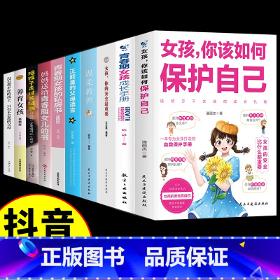 [10册]女孩自我保护青春期书籍全套 [正版]抖音同款女孩你的安全重要男孩你的强大重要该如何保护自己正面管教青春期青少年