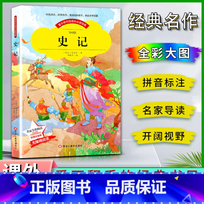 史记 [正版]爱不释手的成长经典史记西汉司马迁著名家全程助读快乐阅读打造经典阅读典范彩图注音版无障碍阅读黑龙江美术出版社