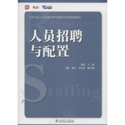 正版新书]人员招聘与配置无 著作 刘追 主编9787512358195