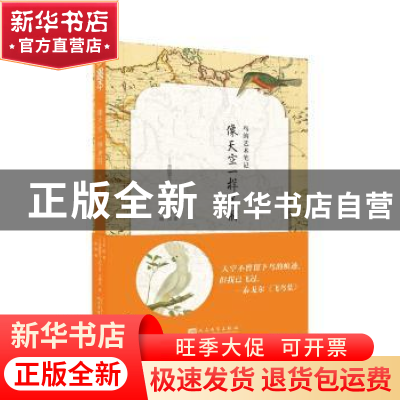正版 像天空一样美丽:鸟的艺术笔记 [法]布封 著,[法] 弗朗索瓦