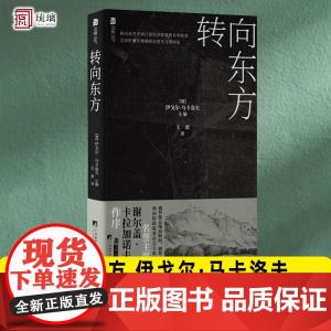 转向东方 伊戈尔 马卡洛夫 俄罗斯转向东方之路是加速 谢尔盖 卡拉加诺夫 还是阻滞 中央编译出版社 978751174