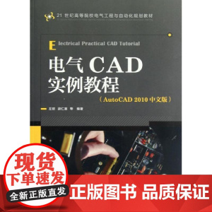 电气CAD实例教程(AutoCAD2010中文版) 左昉,等 著 图形图像/多媒体(新)专业科技 正版图书籍 人民邮电出