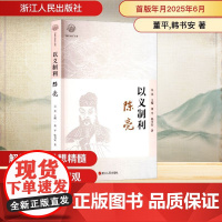以义制利 陈亮 董平,韩书安 著 吴光 编 中国哲学社科 正版图书籍 浙江人民出版社