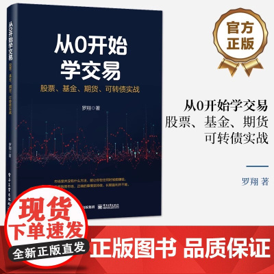 店 从0开始学交易 股票 基金 期货 可转债实战 投资理财书 交易常用方法实操 投资产品特征 交易方法概念理解实操案例
