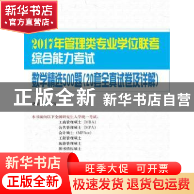 正版 2017年管理类专业学位联考综合能力考试数学精选500题:20套