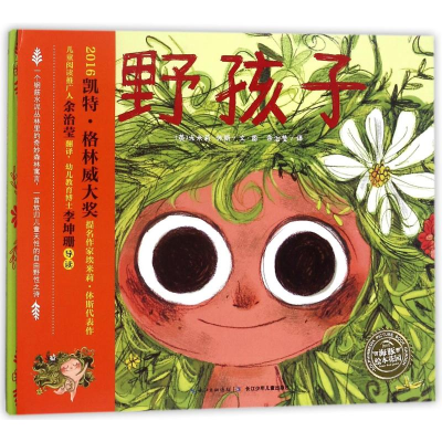 [M]野孩子(精)/绘本花园-9787556040193