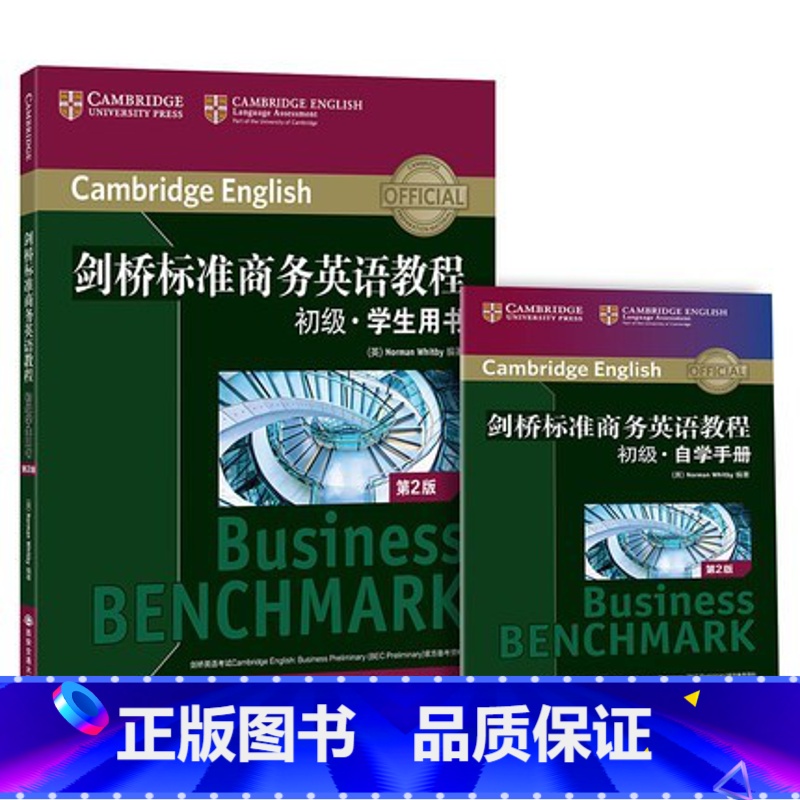 [正版]剑桥标准商务英语教程:初级学生用书(第2版) BEC初级教程 商务英语初级教程 职场英语 成人英语 B